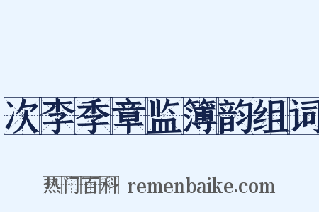 次李季章监簿韵组词是什么意思的图片